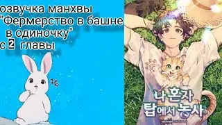 озвучка манхвы 