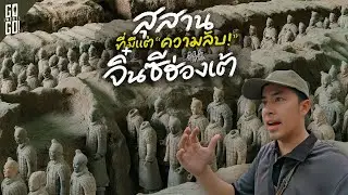 ซีอาน สุสานที่มีแต่ความลับที่โลกยังไม่รู้ แห่งประเทศจีน 🇨🇳 | VLOG