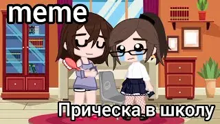 ||🧸||meme||прическа в школу||#gachaclub ||ТГ в опис.||