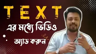 How to add a video Inside text in mobile 2021 (Bangla) ||