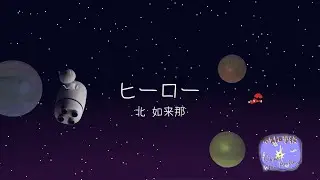 ヒーロー/北 如来那