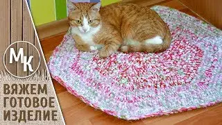 Вязаный крючком половичок из самодельной пряжи. Круглый коврик из остатков пряжи, МК по вязанию