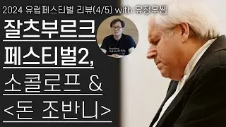 잘츠부르크 페스티벌2 | 소콜로프 리사이틀, 쿠렌치스 '돈 조반니' | 2024 유럽페스티벌 리뷰(4/5)