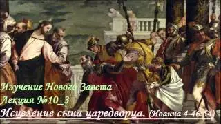 Изучение Нового Завета. Тема: Исцеление сына царедворца.