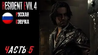 Resident Evil 4 Remake Прохождение - Часть 5