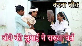 बोने की लुगाई ने राख्या वर्त//Haryanvi Natak, Comedy//करवा चौथ के दिन पति पत्नी में झगड़ा//