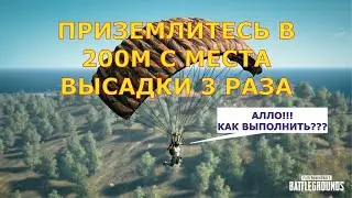 На новую озвучку ссылка в описании. Как выполнить приземлитесь в 200 метрах с места высадки 3 раза??