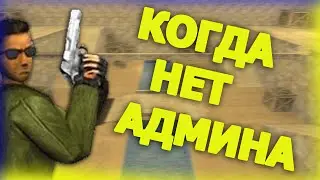 ВКЛЮЧИЛ СПИДХАК В CS 1.6! ПОДРУБИЛ ЧИТЫ БЕЗ АДМИНА