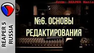 6. Основы редактирования - Главные уроки от Кенни Джойа