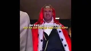 злив пісні під яку виходитиме Фюрі #ukraine #україна #бокс #усик #фюрі #гумор