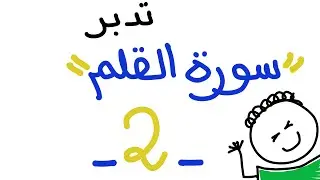 تدبر سورة القلم - اللقاء الثاني