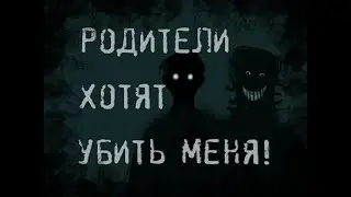 Страшные истории - Мои родители хотят меня убить!
