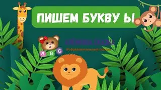 Пишем букву Ы.