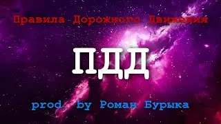 FAKROM — ПДД // Трек про Правила Дорожного Движения
