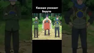 Какаши обучает Боруто #boruto #наруто #аниме