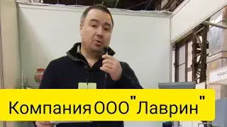 Компания ООО Лаврин экструдеры, маслопресса брекетировщики