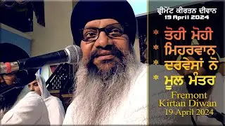 Tohi Mohi Mohi Tohi || Bhai Harcharan Singh Khalsa (Hazoori ragi) Fremont Kirtan Diwan 19 apr 2024