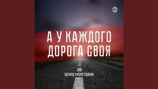 А у каждого дорога своя