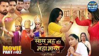 Saas Bahu Ki Mahabharat Part 2 | Sanchita Banerjee & Shalu Singh | Family Entertainment Movie 2025