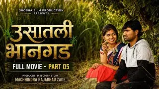 ऊसातली भानगड वेब फिल्म भाग- ५ Usatali Bhangad Marathi Web Film -5