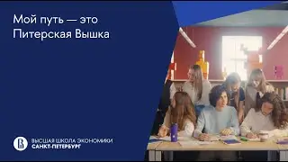 Мой путь — это Питерская Вышка