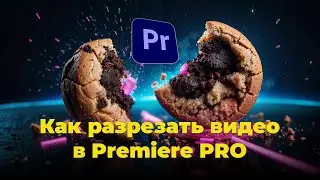 Как разрезать видео на несколько частей в Adobe Premiere Pro ? / Программа для обрезки видео