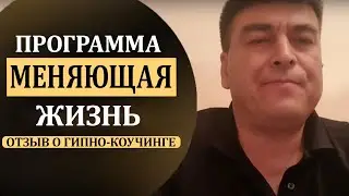 Этот курс стоит дороже денег! Отзыв Юсуподжаев Ахмет о Гипно-Коучинге Павла Дмитриева