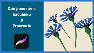 Как нарисовать васильки.