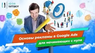 Основы рекламы в Google Ads для начинающих с нуля