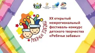XX Межрегиональный фестиваль-конкурс детского творчества "Ребячьи забавы" - 2022