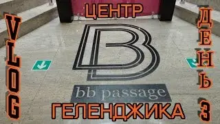 Центр Геленджика-VLOG