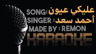عليكي عيون لا بتنافق ولا بتخون-كاريوكي - احمد سعد (موسيقي بالكلمات ) - عزف ريمون -لحن كلارنيت وبيانو