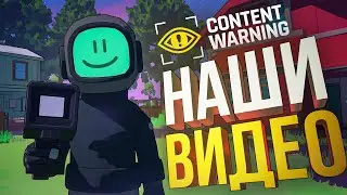 ВСЕ НАШИ РЕПОРТАЖИ В Content Warning — КОМПИЛЯЦИЯ