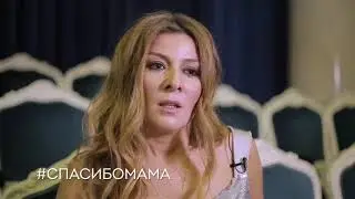 Жанна Бадоева. Спасибо, мама!