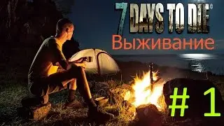 7 Days to Die Alpha 15 прохождение выживание начало