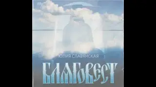 Юлия Славянская. ☦ 
