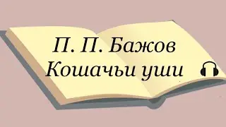П. П. Бажов 