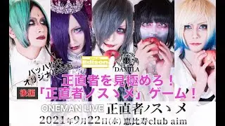 【DAMILA】「正直者ノスゝメ」ゲーム！【バッハ松本企画】(後編)