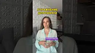 УПРАЖНЕНИЕ ДЛЯ УЛУЧШЕНИЯ ПАМЯТИ