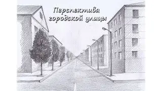 Перспектива городской улицы. Урок 77 Perspective of a city street. Lesson 77