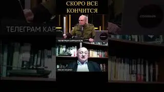 Яков Кедми украина война "Чем все скоро закончится?" #shorts