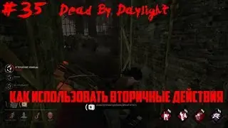 Dead By Daylight - КАК ИСПОЛЬЗОВАТЬ 