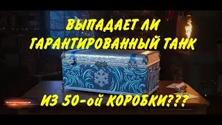 Коробки ВоТ 2022 🎄 ВЫПАДАЕТ ЛИ ГАРАНТИРОВАННЫЙ ТАНК 8 ЛВЛ? ❄️