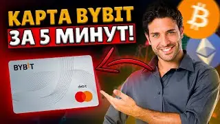 🔥 Крипто Карта Bybit! Как Оформить в СНГ? Пошаговый Гайд + БОНУС 10$