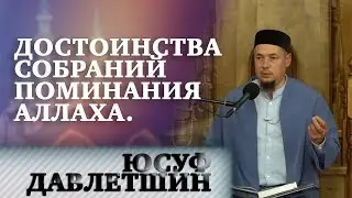 ЮСУФ ДАВЛЕТШИН // Достоинства собраний поминания Аллаха