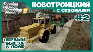 Всех на культивацию, первый выезд на работу // Новотроицкий с сезонами # 2 // Farming simulator 19