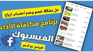 حل مشكلة خصم ارباح برنامج مكافاة الاداء على الفيسبوك  والتواصل مع فريق دعم الفيسبوك