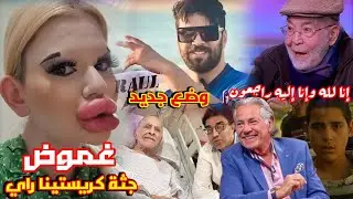 غموض يلف وفاة كريستينا راي صاحبة أكبر شفاه في العالم في روسيا |جديد محمد الخلفي | رحيل منعم كباب ...
