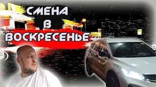 СМЕНА В ВОСКРЕСЕНЬЕ В СОЧИ