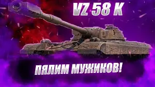 🔴VZ 58k  | НАГИБАЕМ И ФАРМИМ!